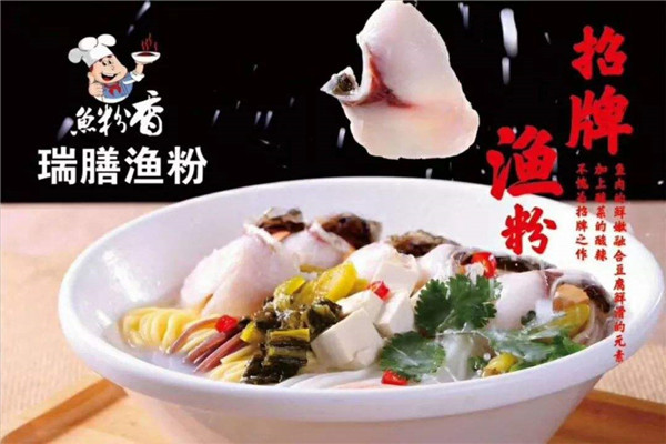 瑞膳渔粉