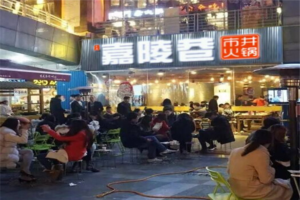 蓁盟嘉陵巷市井火锅