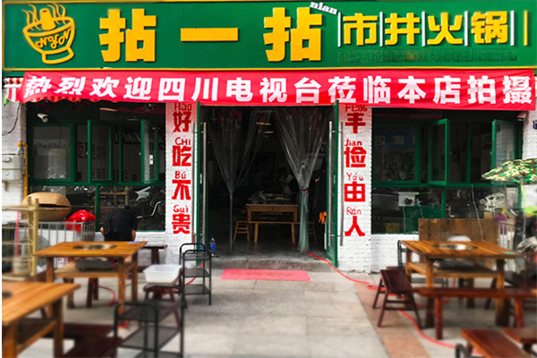 拈一拈市井火锅