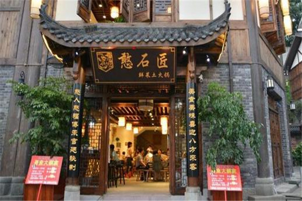 憨石匠火锅