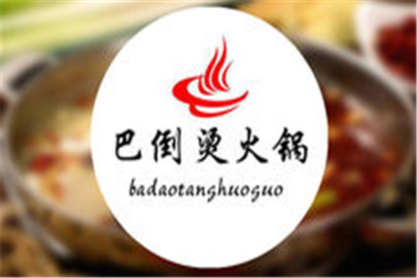 巴倒烫火锅
