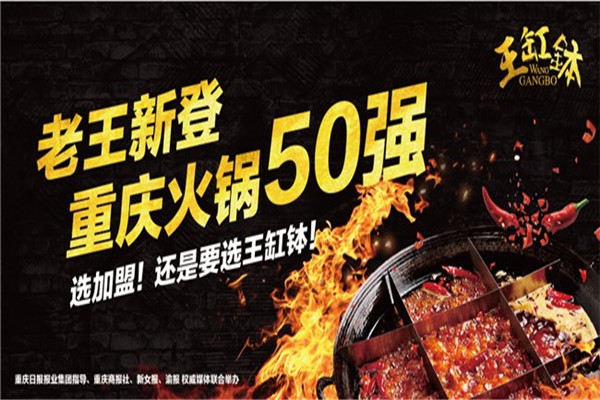 王缸钵火锅