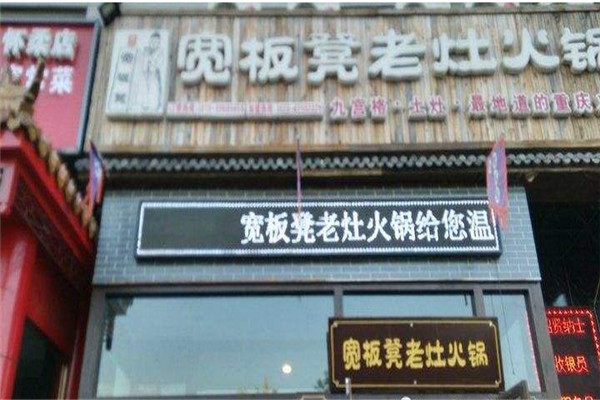 宽板凳老灶火锅