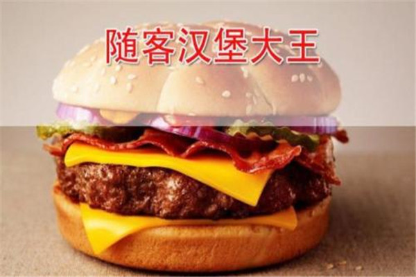 随客莱汉堡
