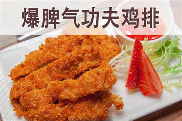 爆脾气功夫鸡排