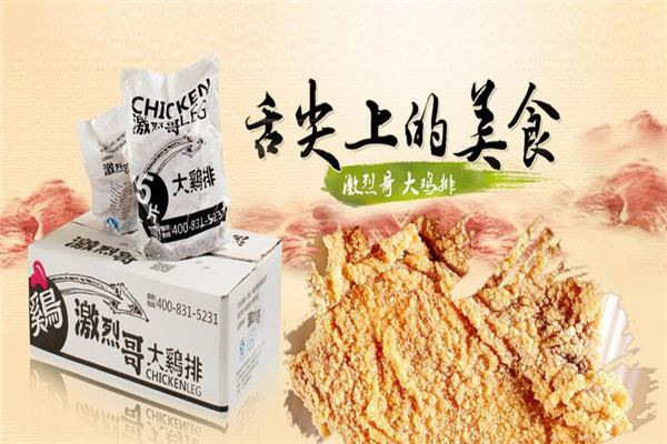 激烈哥大鸡排