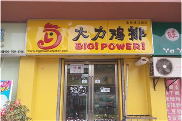 大力鸡排