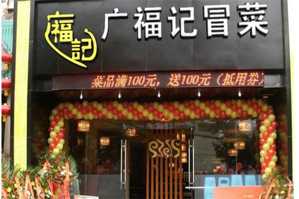 广福记冒菜