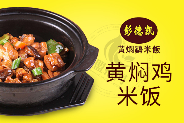 彭德楷黄焖鸡米饭