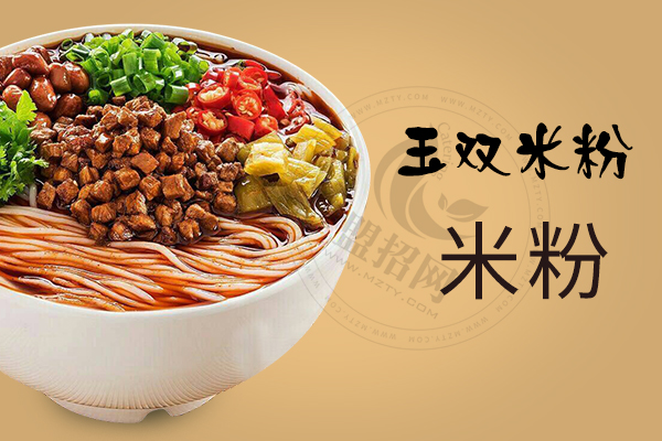 玉双米粉