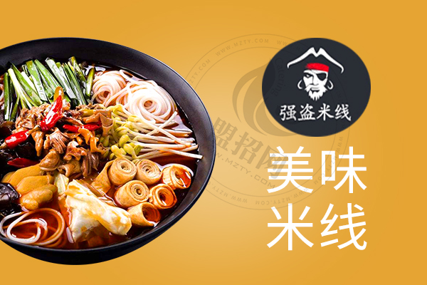 强盗米线