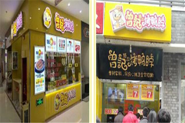 曾记烤鸭脖