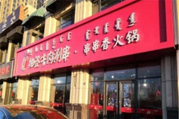 抽签牛肉涮串
