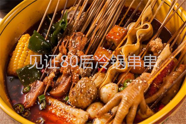 见证80后冷锅串串