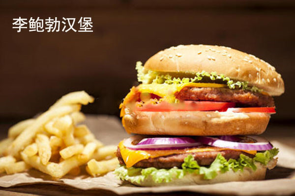 李鲍勃汉堡