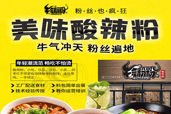 牛气粉粉酸辣粉
