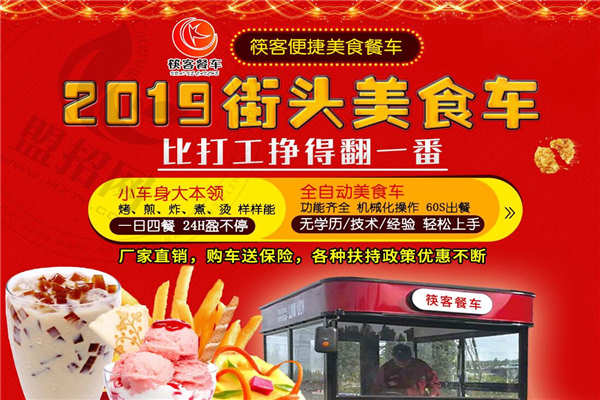 筷客餐车小吃车