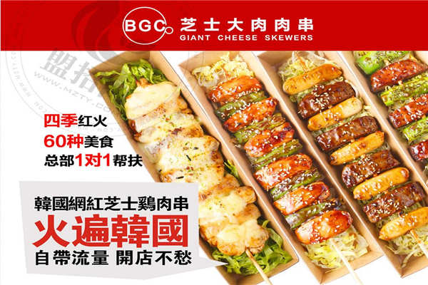 BGC芝士大肉肉串