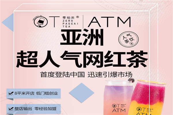 OTATM零帕茶