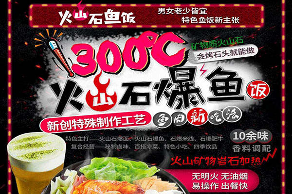 火山石鱼饭
