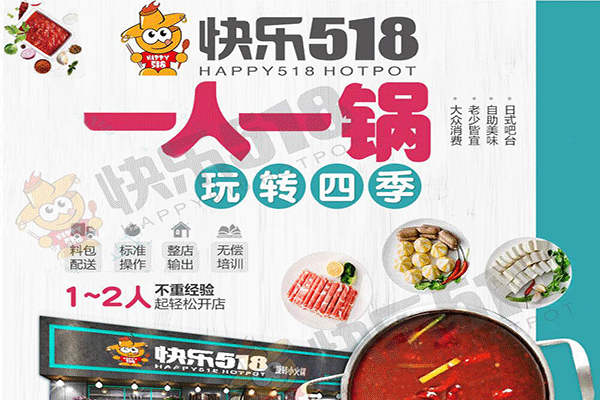 快乐518旋转小火锅
