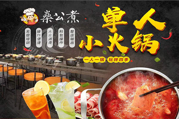 燊公煮单人小火锅