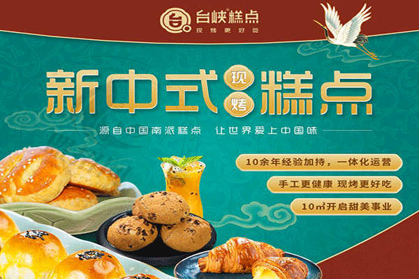 台峡糕点中式糕点