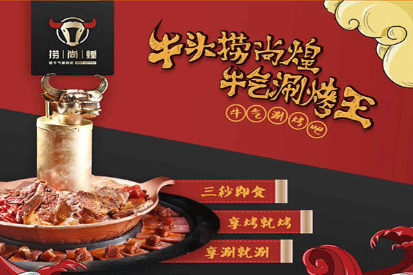 捞尚煌牛气涮烤吧