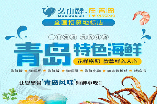 么小鲜青岛特色海鲜