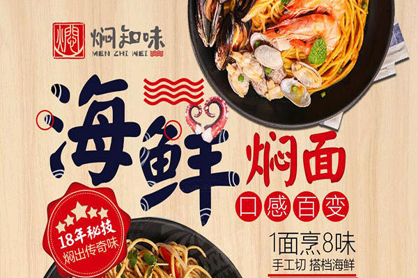 焖知味海鲜焖面