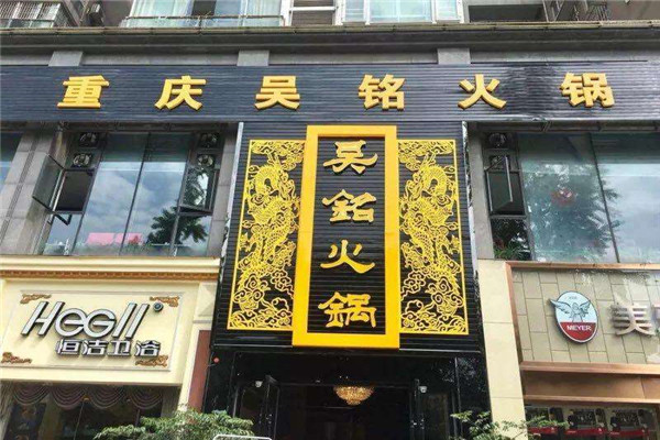 吴铭火锅