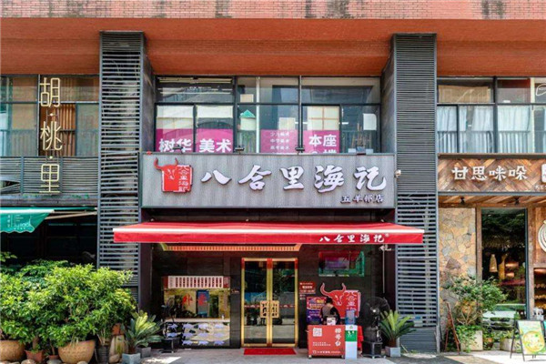 八合里牛肉火锅
