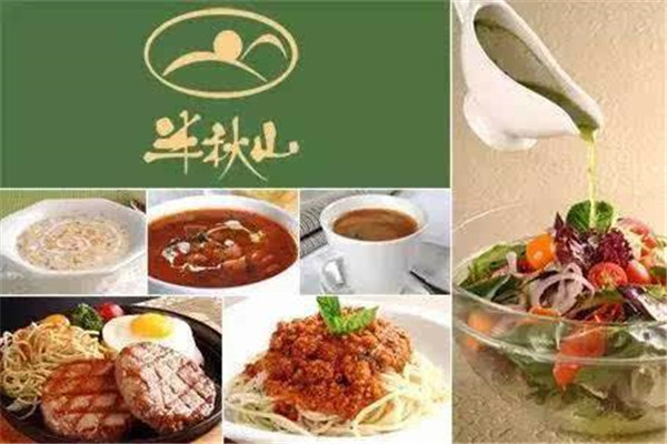 半秋山西餐厅