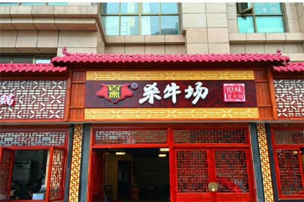 杀牛场火锅