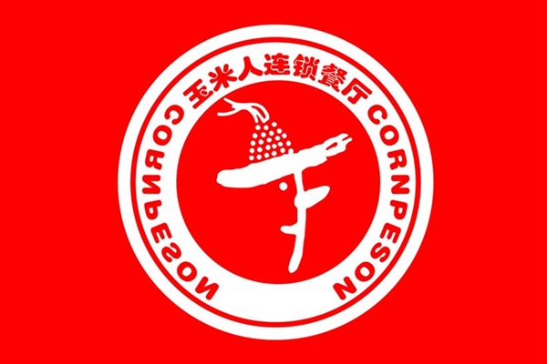 玉米人快餐