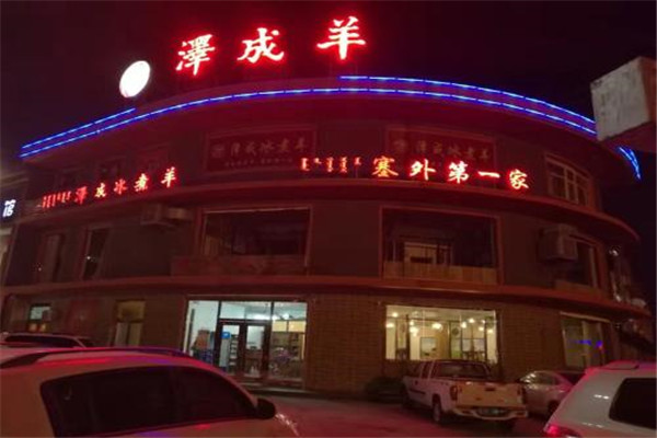 泽成冰煮羊