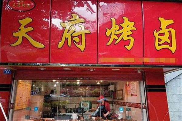 天府烤卤