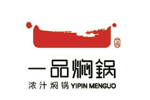 一品焖锅