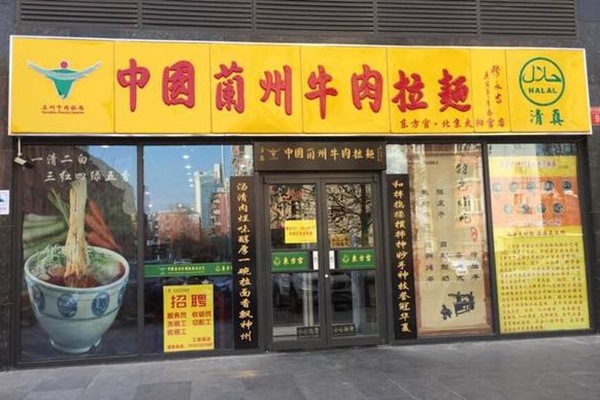 东方宫拉面