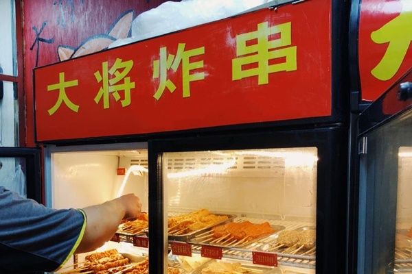 大将炸串