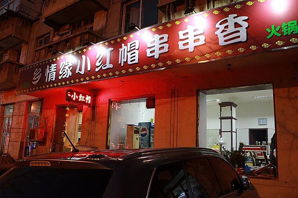 小红帽炸串