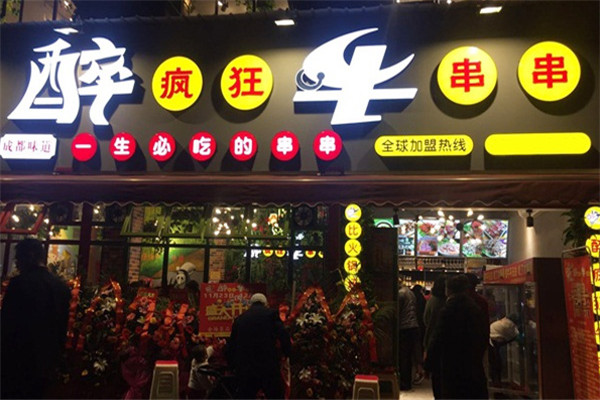 醉疯狂牛串串