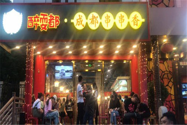 醉耍都串串香