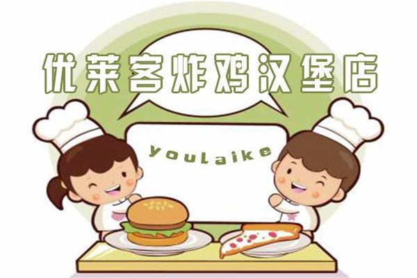 优莱客汉堡