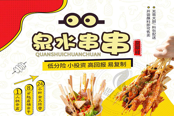 泉水串串