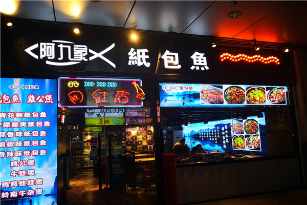 阿九家纸包鱼