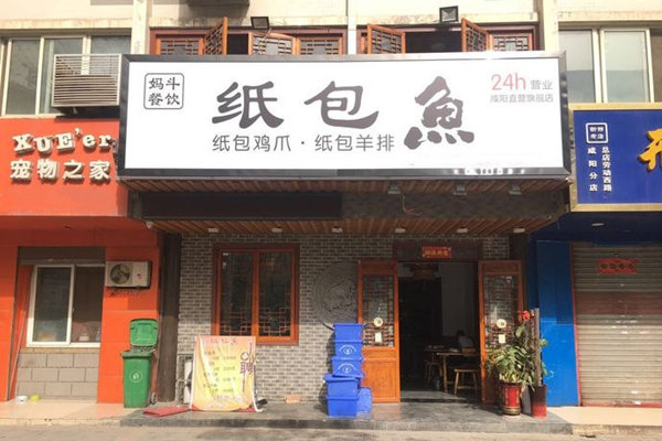 妈斗纸包鱼