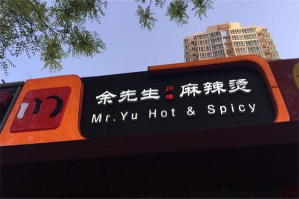 余先生麻辣烫