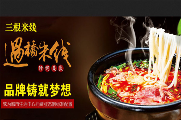 三根米线