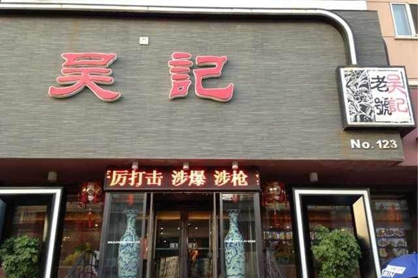 吴记酱骨